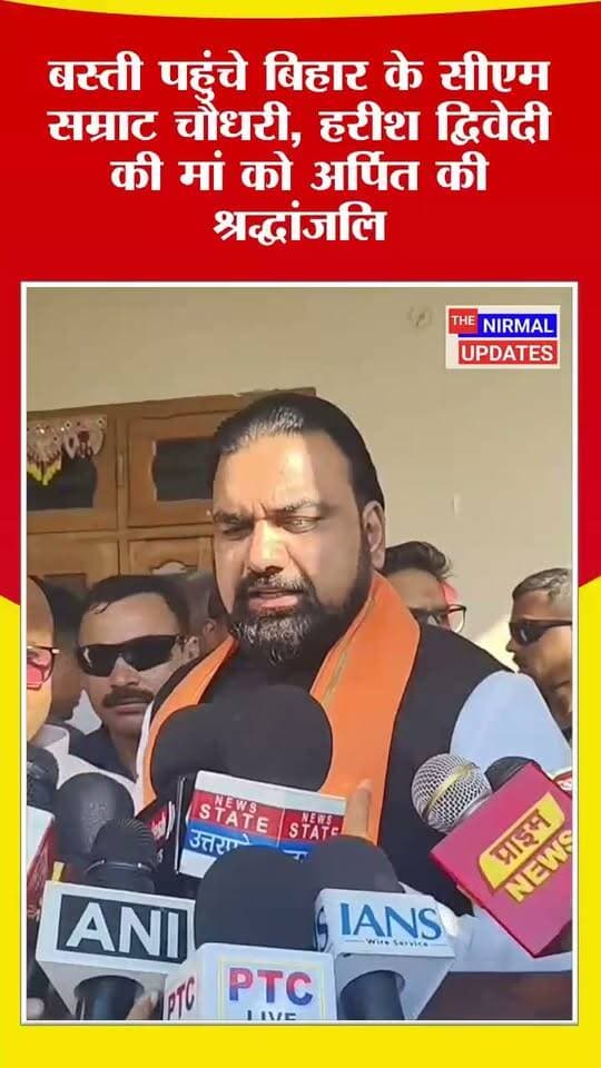 बस्ती पहुंचे बिहार के सीएम सम्राट चौधरी। भाजपा के राष्ट्रीय महामंत्री हरीश द्विवेदी की मां को अर्पित की श्रद्धांजलि..
#samratchoudhary #BiharNews #NitishKumar #BJPGovernment #PMOIndia #NarendraModi #Basti