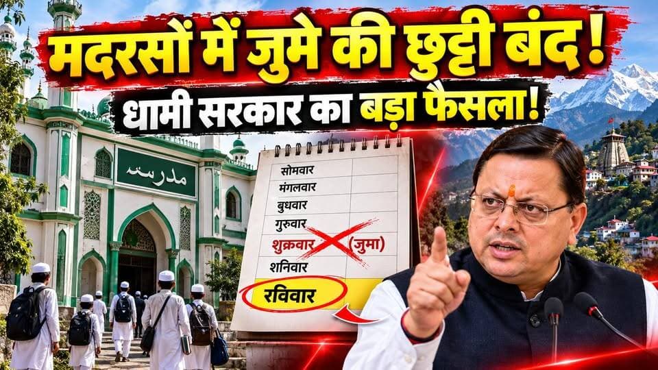 उत्तराखण्ड के मदरसों में अब जुमे की छुट्टी बंद! रविवार को होगा साप्ताहिक अवकाश, धामी सरकार का बड़ा फैसला।
#madrasah #madarsaboard #uttarakhand #PushkarSinghDhami #EducationBoards #DhamiGovernment #FridayHoliday #SundayHoliday