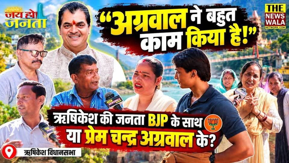 "अभी तो अग्रवाल का नाम आगे है, उन्होंने बहुत काम किया है!"। ऋषिकेश विधानसभा की जनता भाजपा को चाहती है या प्रेम चन्द अग्रवाल को? देखिए ये रिपोर्ट।
#rishikeshvidhansabha #premchandagarwal #VidhanSabhaElection #2027Elections #bjputtarakhand