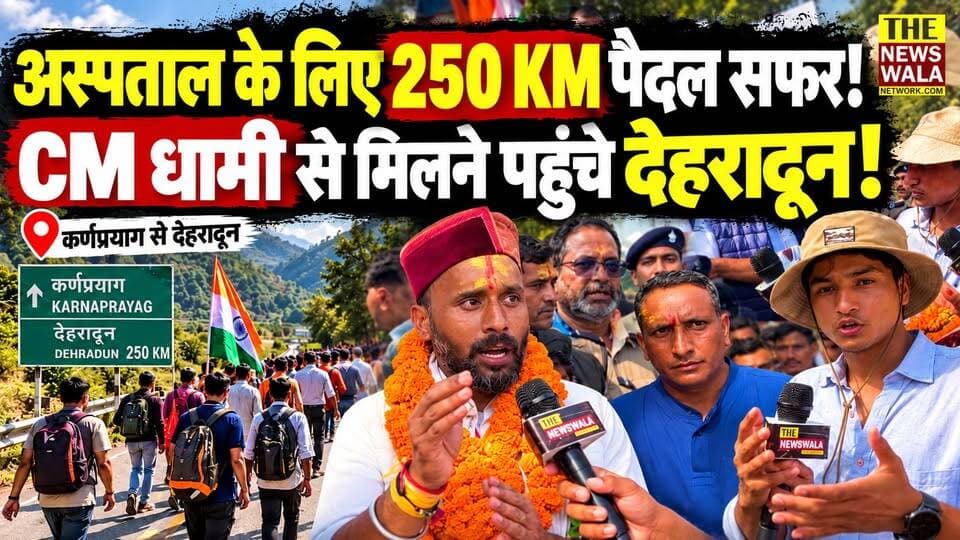 अस्पताल की समस्या लेकर कर्णप्रयाग से 250 KM पैदल देहरादून पहुंचे लोग, मुख्यमंत्री धामी से मिलने की मांग!
#karnprayag #PushkarSinghDhami #CMDhami #uttarakhand #dehradun