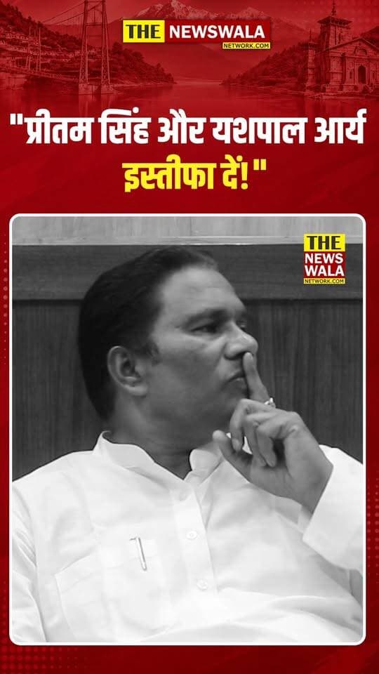 "प्रीतम सिंह और यशपाल आर्य इस्तीफा दें!" वोट चोरी के मुद्दे पर देशराज कर्णवाल का बड़ा बयान!
#Deshrajkaranwal #PritamSingh #YashpalArya #INCUttarakhand #bjputtarakhand #VoteChori #Election2027