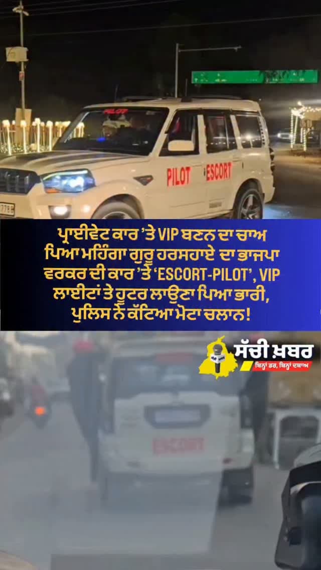 ਪ੍ਰਾਈਵੇਟ ਕਾਰ ’ਤੇ VIP ਬਣਨ ਦਾ ਚਾਅ ਪਿਆ ਮਹਿੰਗਾ!
ਗੁਰੂ ਹਰਸਹਾਏ ਦਾ ਭਾਜਪਾ ਵਰਕਰ ਦੀ ਕਾਰ ’ਤੇ ‘ESCORT-PILOT’, VIP ਲਾਈਟਾਂ ਤੇ ਹੂਟਰ ਲਾਉਣਾ ਪਿਆ ਭਾਰੀ,
ਪੁਲਿਸ ਨੇ ਕੱਟਿਆ ਮੋਟਾ ਚਲਾਨ!
#vip #ferozepur #punjab #sachikhabar