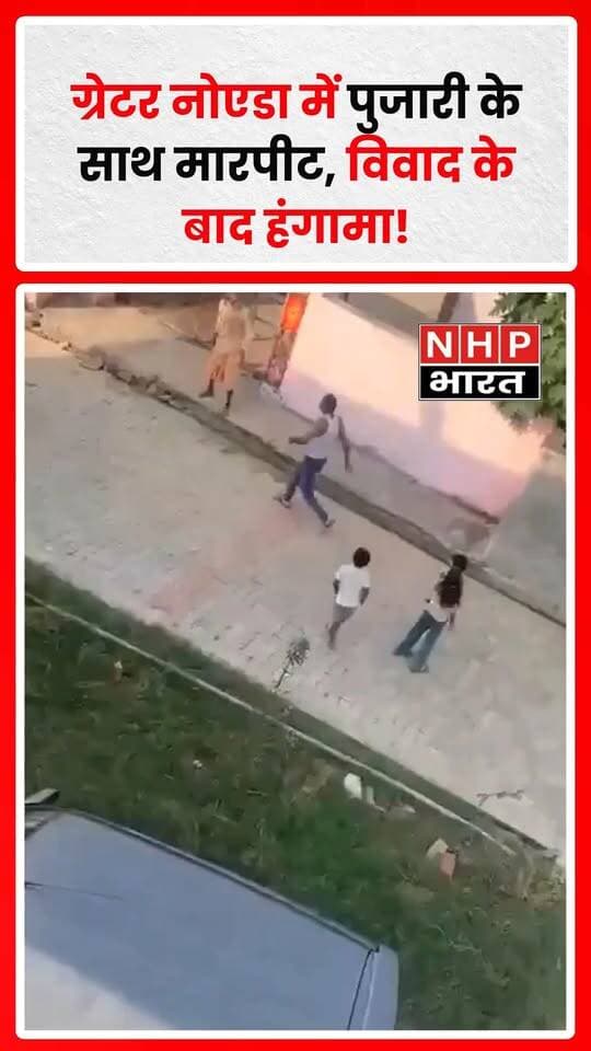 उत्तर प्रदेश के ग्रेटर नोएडा के रबूपुरा इलाके में एक मंदिर के पुजारी के साथ मारपीट का मामला सामने आया है। बताया जा रहा है कि घर की एक महिला को श्राप देने के आरोप को लेकर विवाद हुआ, जिसके बाद पुजारी के साथ मारपीट की गई। घटना को लेकर इलाके में चर्चा है। मामले में पुलिस की कार्रवाई और पूरे घटनाक्रम की आधिकारिक पुष्टि का इंतजार है।
.
.
.
.
#GreaterNoida #Rabupura #UttarPradesh #TemplePriest #UPNews #CrimeNews #ViralNews #NHPBharat