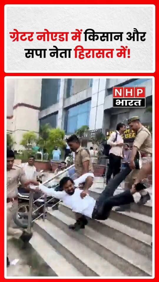 ग्रेटर नोएडा में यमुना विकास प्राधिकरण पर धरना-प्रदर्शन करने जा रहे किसानों और समाजवादी पार्टी के नेताओं को पुलिस ने हिरासत में ले लिया। किसानों ने 6 प्रतिशत विकसित प्लॉट समेत अन्य मांगों को लेकर प्राधिकरण पर धरना देने का ऐलान किया था। हिरासत की कार्रवाई के बाद क्षेत्र में हलचल तेज हो गई। किसानों की मांगों और पुलिस की कार्रवाई को लेकर मामला चर्चा में है।
.
.
.
.
#GreaterNoida #YamunaAuthority #KisanAndolan #SamajwadiParty #FarmersProtest #UttarPradesh #NoidaNews #BreakingNews #NHPBharat