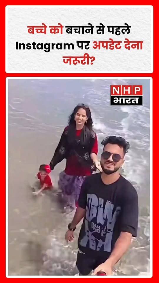 इंसानियत पहले या सोशल मीडिया पर अपडेट? जब किसी बच्चे की जान बचाने का सवाल हो, तो सबसे पहली प्राथमिकता उसकी मदद करना होनी चाहिए, न कि Instagram पर वीडियो या अपडेट पोस्ट करना। आखिर हम किस दिशा में जा रहे हैं, जहां संवेदनशीलता से ज्यादा सोशल मीडिया की चिंता होने लगी है?
.
.
.
.
#HumanityFirst #Instagram #SocialMedia #Humanity #ViralVideo # इंसानियत #NHPBharat