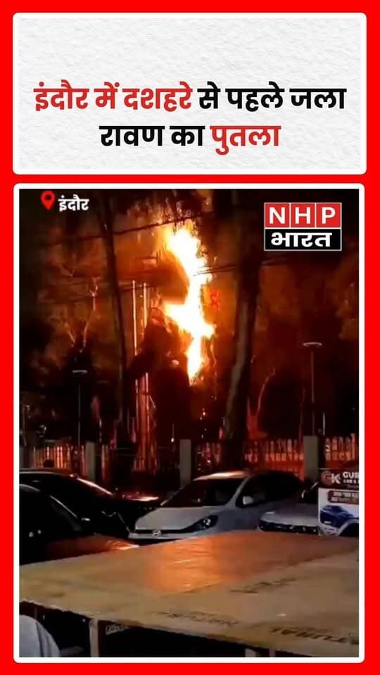 मध्य प्रदेश के इंदौर स्थित इंद्रपुरी में दशहरे से पहले रावण के पुतले में अचानक आग लग गई। बताया जा रहा है कि शॉर्ट सर्किट के कारण आग लगी, जिसके बाद पुतले में लगे पटाखे भी फूटने लगे। देखते ही देखते रावण का पुतला जलकर खाक हो गया। घटना के बाद आयोजकों ने नया पुतला बनाने का काम शुरू कर दिया। फिलहाल, घटना में किसी के घायल होने या अन्य नुकसान की आधिकारिक पुष्टि नहीं हुई है।
.
.
.
.
#Indore #Dussehra2026 #RavanaDahan #ShortCircuit #MadhyaPradeshNews #Dussehra #BreakingNews #NHPBharat