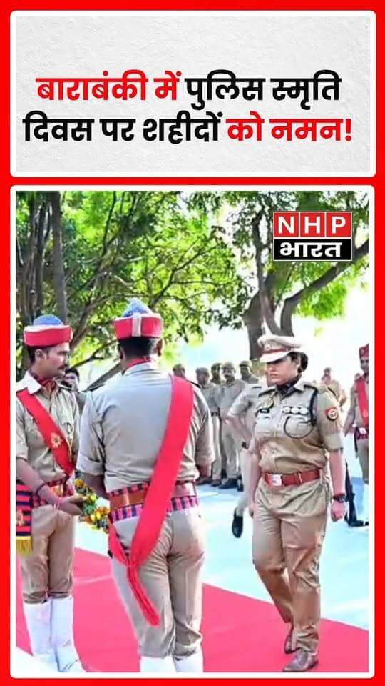 बाराबंकी पुलिस लाइन्स में पुलिस स्मृति दिवस के अवसर पर शहीद पुलिसकर्मियों को श्रद्धांजलि अर्पित की गई। एसपी रवीना त्यागी ने शहीद जवानों के नाम पढ़कर उनकी वीरगाथा सुनाई। कार्यक्रम में एएसपी विवेक तिवारी, रितेश कुमार सिंह समेत कई पुलिस अधिकारी और कर्मचारी मौजूद रहे। अधिकारियों ने देश की सुरक्षा और जनसेवा में शहीद हुए जवानों के सर्वोच्च बलिदान को याद कर उन्हें नमन किया।
.
.
.
.
#Barabanki #PoliceSmritiDiwas #PoliceMemorialDay #RavinaTyagi #UPPolice #Martyrs #BarabankiPolice #UttarPradesh #NHPBharat