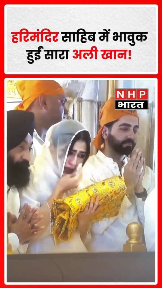 अपनी फिल्म ‘उड़ता तीर’ को लेकर अमृतसर पहुंचीं अभिनेत्री सारा अली खान श्री हरिमंदिर साहिब में माथा टेकने पहुंचीं। अरदास के दौरान सारा भावुक हो गईं और उनकी आंखों से आंसू छलक पड़े। उन्होंने गुरु घर में मत्था टेककर आशीर्वाद लिया। सारा का यह भावुक पल चर्चा में है।
.
.
.
.
#SaraAliKhan #GoldenTemple #HarmandirSahib #Amritsar #Bollywood #SaraAliKhanNews #PunjabNews #NHPBharat