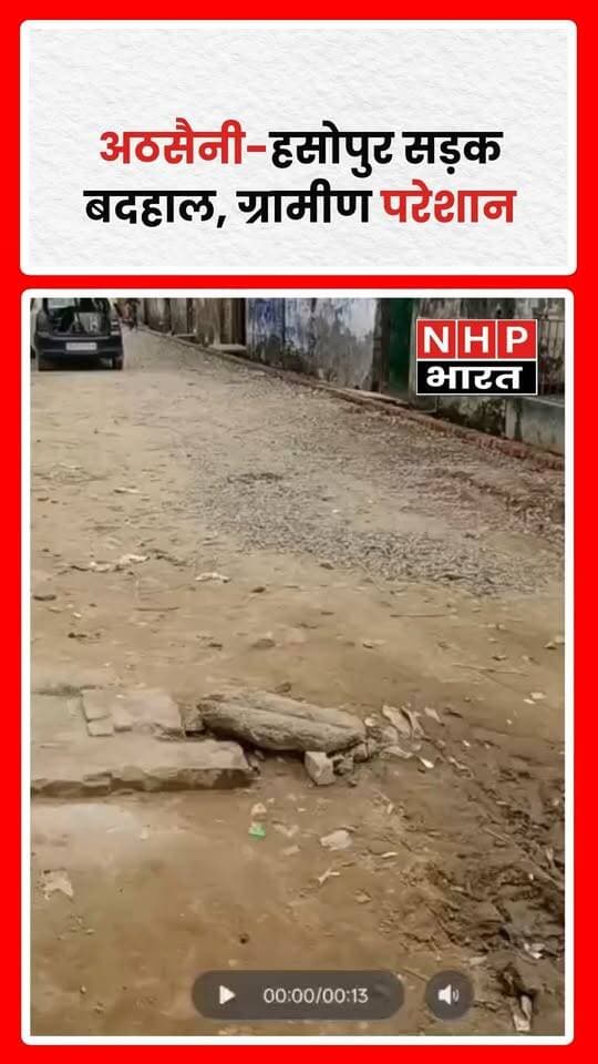 हापुड़ के गढ़मुक्तेश्वर क्षेत्र में अठसैनी से हसोपुर को जोड़ने वाली सड़क की बदहाल स्थिति से ग्रामीण परेशान हैं। सड़क पर गड्ढे, कीचड़ और जलभराव के कारण आवागमन प्रभावित हो रहा है। ग्रामीणों ने निर्माण सामग्री की गुणवत्ता की जांच, अधूरे कार्य को जल्द पूरा कराने और अनियमितता मिलने पर जिम्मेदारों के खिलाफ कार्रवाई की मांग की है। फिलहाल, मामले में संबंधित विभाग का आधिकारिक पक्ष सामने आना बाकी है।
.
.
.
.
#Hapur #Garhmukteshwar #Athsaini #Hasupur #RoadProblem #UttarPradeshNews #ग्रामीणसमस्या #NHPBharat
