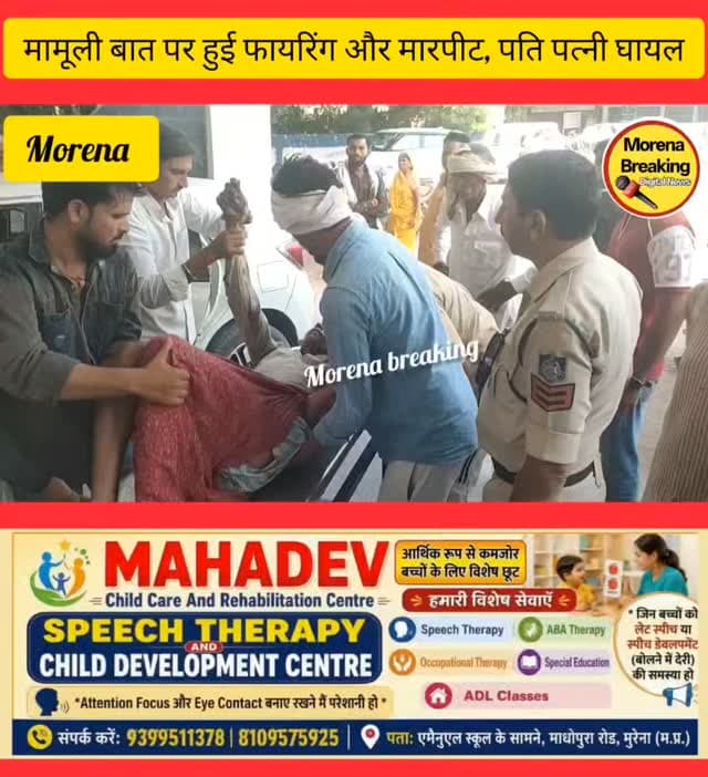 मुरैना/ जनकपुर गांव में मामूली बात पर एक पक्ष ने दूसरे पक्ष के साथ की मारपीट, फायरिंग और गाड़ी में तोड़फोड़, घायलों ने लगाया आरोप,पति-पत्नी दोनों घायल, एक व्यक्ति को किया ग्वालियर के लिए रेफर, पुलिस मामले की जांच में जुटी,देखिए पूरा मामला#मुरैना #morena2024 #gwaliorbreaking #trendingpost2024 #trendingpost2024