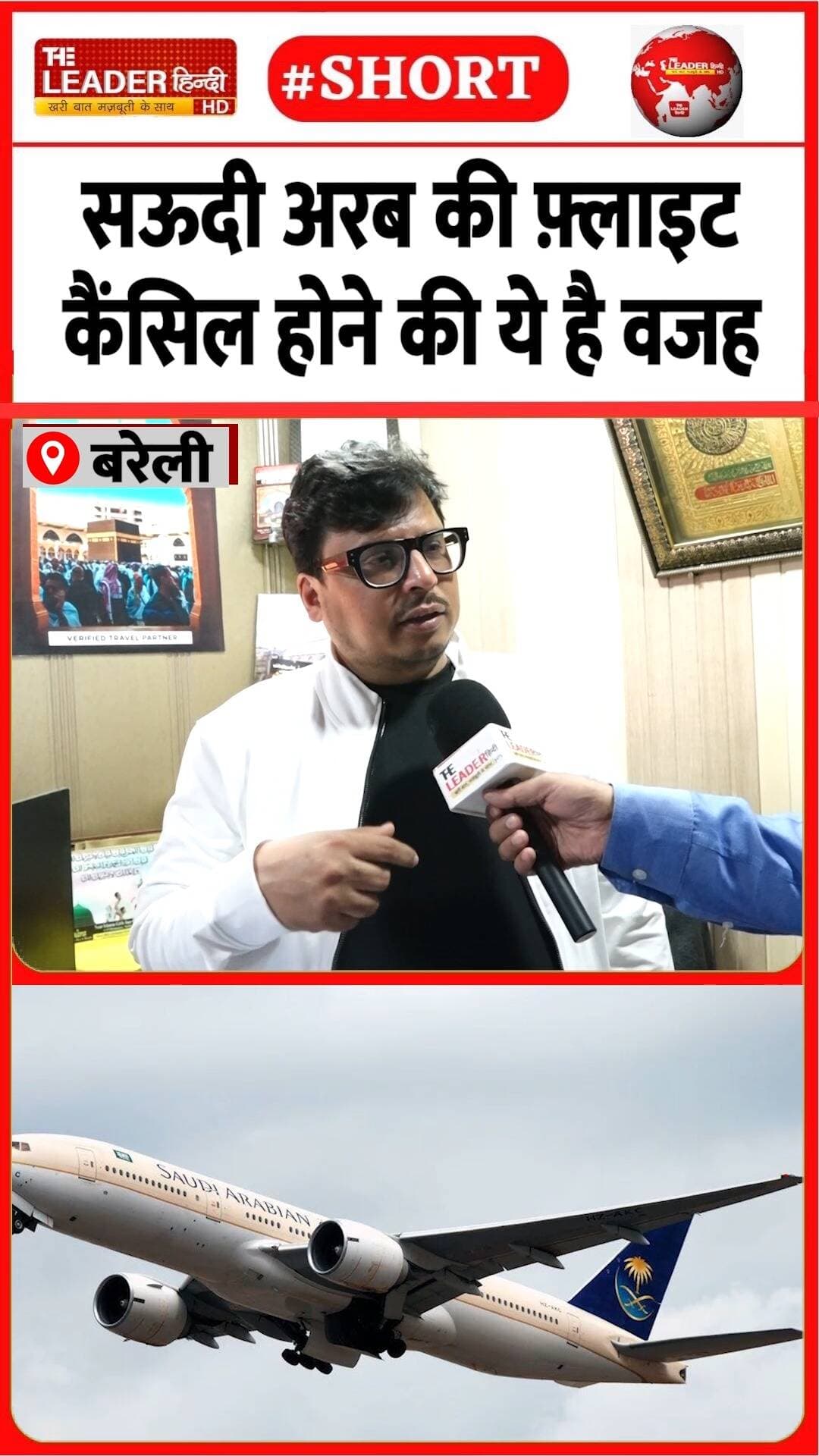 राहत ग्रुप के एमडी से गुफ़्तगू सुनिए | 21 Oct 2026 #bareilly #flights #airlines #saudiarabia #umrah #HouthiAttacks #shorts