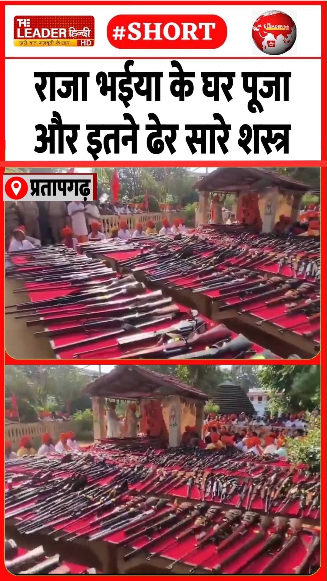 500 से ज़्यादा देशी विदेशी बंदूकें शामिल.....#rajabhaiya #shashtrpoojan #raghurajpratapsingh #weapons #uttarpradesh #viral