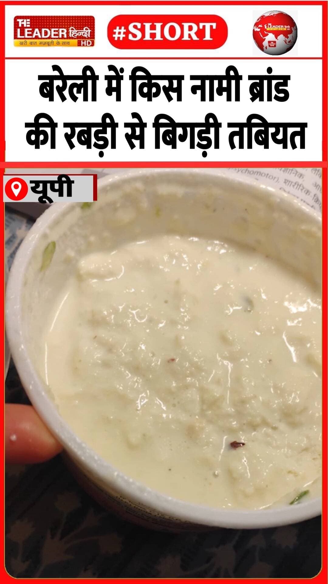 FSDA ने शिकायत मिलने पर भरा नमूना | 21 Oct 2026 #bareilly #rabri #sweets #foodpoison #fsda #police #shorts