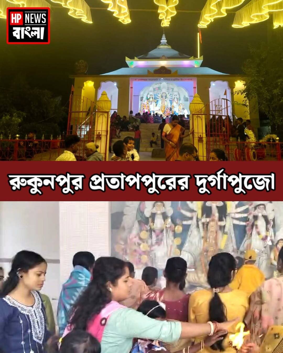 হরিহরপাড়ার রুকুনপুর প্রতাপপুরের দুর্গাপূজা
