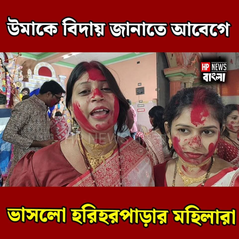 সিঁদুরে রাঙা হরিহরপাড়া, উমাকে বিদায় জানাতে আবেগে ভাসলেন মহিলারা! আনন্দ-বেদনার মিশেলে বিজয়া দশমী।
#বিজয়াদশমী #সিঁদুরখেলা #হরিহরপাড়া #মুর্শিদাবাদ #দুর্গাপুজো #BijayaDashami #SindoorKhela #Murshidabad