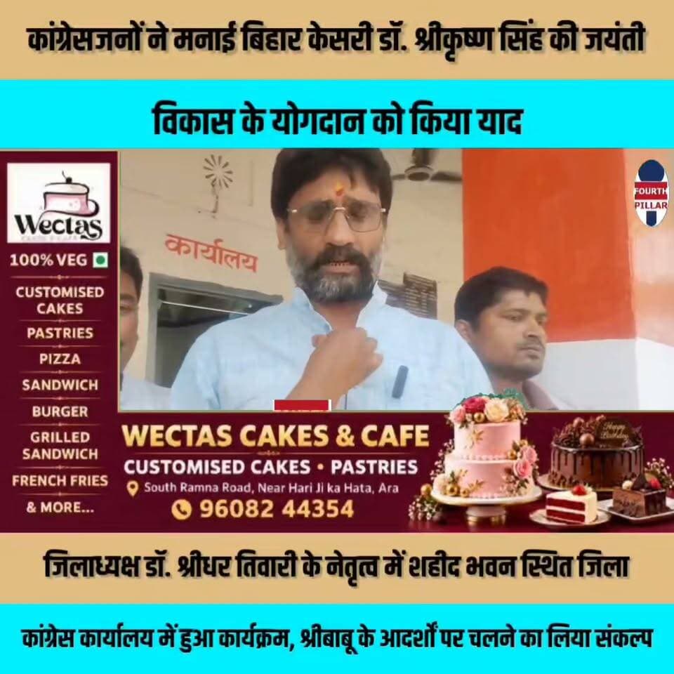 कांग्रेसजनों ने मनाई बिहार केसरी डॉ. श्रीकृष्ण सिंह की जयंती, विकास के योगदान को किया याद
जिलाध्यक्ष डॉ. श्रीधर तिवारी के नेतृत्व में शहीद भवन स्थित जिला कांग्रेस कार्यालय में हुआ कार्यक्रम, श्रीबाबू के आदर्शों पर चलने का लिया संकल्प