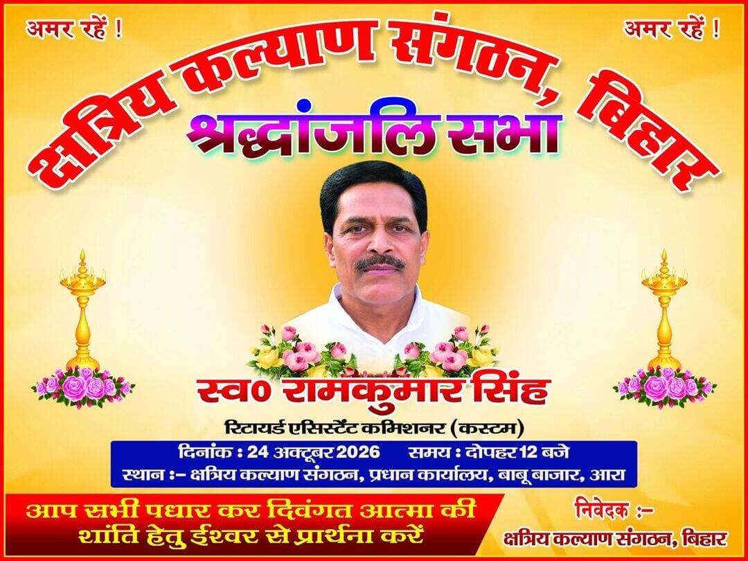 रामकुमार सिंह की स्मृति में 24 अक्टूबर को होगी श्रद्धांजलि सभा, सर्वसमाज के लोग होंगे शामिल
आरा के बाबू बाजार स्थित क्षत्रिय कल्याण संगठन के प्रधान कार्यालय में हुई बैठक, नशामुक्ति, दहेज उन्मूलन, शिक्षा और स्वास्थ्य के क्षेत्र में उनके योगदान को किया गया याद
आरा। क्षत्रिय कल्याण संगठन, बिहार के प्रधान कार्यालय बाबू बाजार, आरा में बुधवार को संगठन के पदाधिकारियों एवं कार्यकर्ताओं की बैठक हुई। इसमें संगठन के अध्यक्ष स्वर्गीय रामकुमार सिंह की स्मृति में 24 अक्टूबर को दोपहर 12 बजे श्रद्धांजलि सभा आयोजित करने का निर्णय लिया गया। सभा को सर्वसमाज की श्रद्धांजलि सभा के रूप में मनाया जाएगा। इसमें विभिन्न समाजों के समाजसेवियों को भी आमंत्रित किया गया है।
बैठक में संगठन के पदाधिकारी राणा सिंह ने कहा कि रामकुमार सिंह सर्वसमाज के प्रिय थे। उन्होंने संगठन के कल्याणकारी कार्यों को गांव-गांव तक पहुंचाने और लोगों को जागरूक करने में महत्वपूर्ण भूमिका निभाई। नशामुक्ति, दहेजमुक्त विवाह, शिक्षा और स्वास्थ्य जैसे सामाजिक मुद्दों पर उन्होंने विशेष जोर दिया।
वहीं, संगठन के कार्यालय प्रभारी जितेंद्र सिंह भटौली ने कहा कि रामकुमार सिंह संगठन की रीढ़ थे। उनके योगदान को हमेशा याद रखा जाएगा। बैठक में जाति-धर्म से ऊपर उठकर श्रद्धांजलि सभा आयोजित करने और इसमें सभी वर्गों की भागीदारी सुनिश्चित करने पर सहमति बनी।
बैठक में मनमोहन सिंह, बिंदेश्वर सिंह, कमलेश सिंह, महंत मुखिया, राकेश सिंह मुखिया, विनय सिंह, डॉ. विकास सिंह, आशानारायण सिंह, प्रकाश सिंह, बबलू सिंह, निर्मल सिंह, बुटन सिंह और राजू सिंह सहित अन्य लोग मौजूद रहे।
