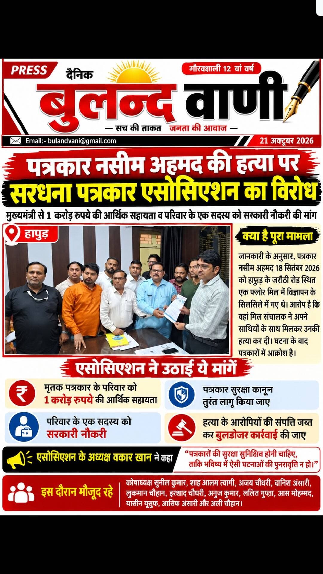 📰 पत्रकार नसीम अहमद की हत्या के विरोध में पत्रकारों ने सौंपा ज्ञापन
#हापुड़, 21 अक्टूबर 2026। पत्रकार नसीम अहमद की हत्या के विरोध में सरधना पत्रकार एसोसिएशन ने एसडीएम उदित नारायण सेंगर को मुख्यमंत्री के नाम ज्ञापन सौंपा। पत्रकारों ने पीड़ित परिवार को ₹1 करोड़ की आर्थिक सहायता, एक सदस्य को सरकारी नौकरी और पत्रकार सुरक्षा कानून लागू करने की मांग की। साथ ही मामले की निष्पक्ष जांच और आरोपियों के खिलाफ कड़ी कार्रवाई की मांग उठाई।
इस दौरान एसोसिएशन के अध्यक्ष वकार खान सहित कई पत्रकार मौजूद रहे।
#Hapur #NaseemAhmed #पत्रकार #पत्रकारसुरक्षा #सरधना #ज्ञापन #उत्तरप्रदेश #BreakingNews #BulandVani #दैनिकबुलन्दवाणी