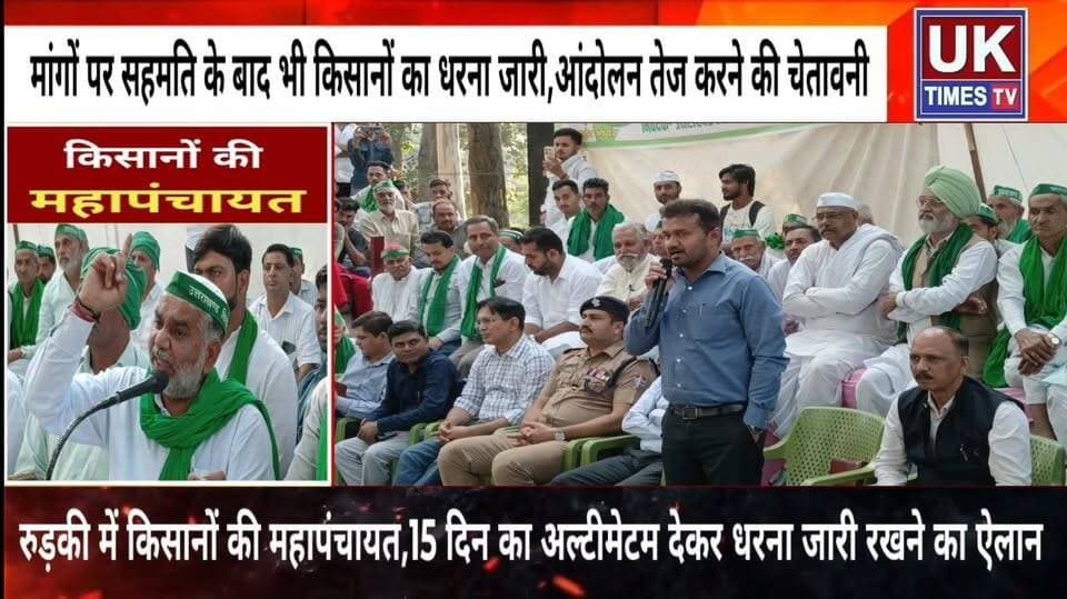 रुड़की में उत्तराखंड किसान मोर्चा की महापंचायत,15 दिन का अल्टीमेटम,मांगें पूरी होने तक धरना जारी
