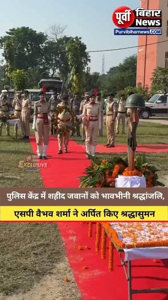 पुलिस स्मृति दिवस के अवसर पर 21 अक्टूबर 2026 को पुलिस केंद्र, नवगछिया में श्रद्धांजलि कार्यक्रम आयोजित किया गया। इस दौरान नवगछिया के पुलिस अधीक्षक वैभव शर्मा ने कर्तव्य निर्वहन के दौरान शहीद हुए वीर पुलिस जवानों को पुष्प अर्पित कर श्रद्धांजलि दी। मौके पर सहायक पुलिस अधीक्षक, पुलिस उपाधीक्षक साइबर, पुलिस उपाधीक्षक रिजर्व सहित अन्य वरीय पुलिस पदाधिकारी मौजूद रहे। सभी ने शहीद जवानों के अदम्य साहस और सर्वोच्च बलिदान को याद करते हुए उन्हें नमन किया। नवगछिया पुलिस ने राष्ट्रसेवा और जनसुरक्षा के प्रति अपनी प्रतिबद्धता दोहराई।
