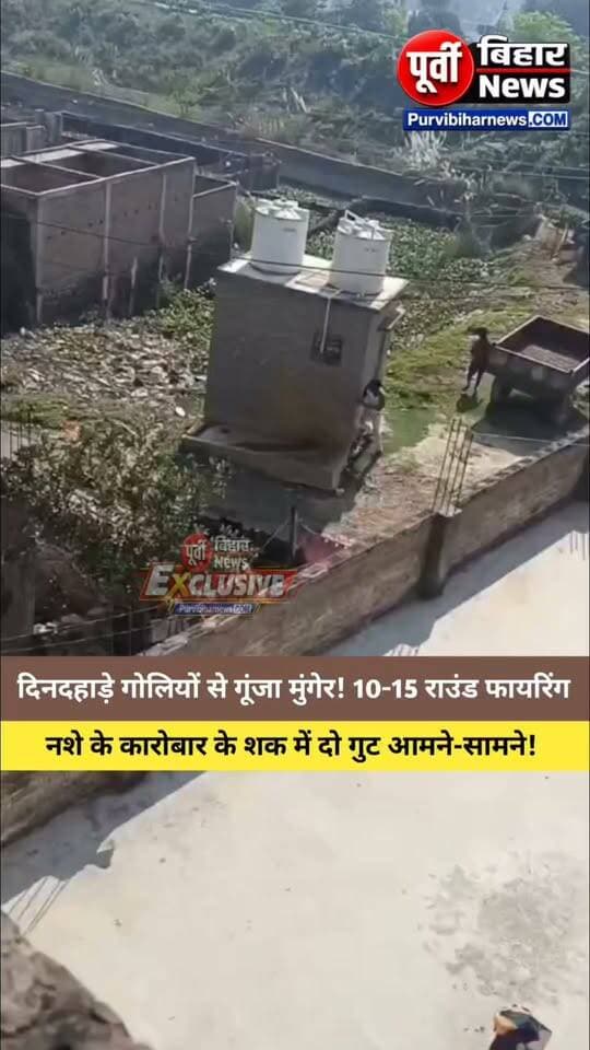 मुंगेर में दिनदहाड़े ताबड़तोड़ फायरिंग से दहशत! 10-15 राउंड गोलियां चलने की चर्चा, पथराव भी; एक गिरफ्तार, नशे के कारोबार से विवाद का शक...
मुख्यमंत्री सम्राट चौधरी के गृह जिले मुंगेर में दिनदहाड़े ताबड़तोड़ फायरिंग और पथराव से इलाके में दहशत फैल गई। मुफस्सिल थाना क्षेत्र के टीकारामपुर गांव में पुरानी रंजिश को लेकर दो पक्षों के बीच विवाद इतना बढ़ गया कि दोनों ओर से गोलीबारी होने लगी। घटना में करीब 10 से 15 राउंड फायरिंग की बात सामने आई है।