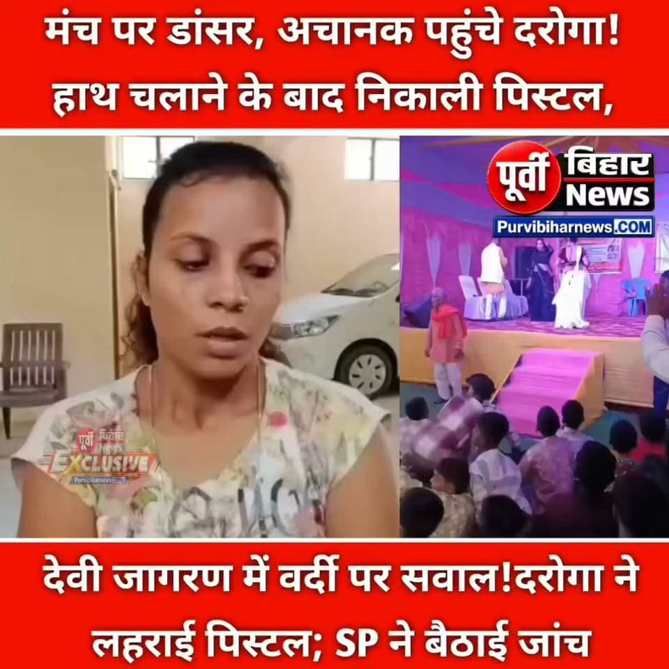 बेगूसराय में देवी जागरण के दौरान देर रात डांस कार्यक्रम को बंद कराने पहुंची पुलिस और आयोजकों के बीच विवाद हो गया। आरोप है कि पुलिस पदाधिकारी ने मंच पर पहुंचकर महिला डांसर पर हाथ चलाया और आयोजक के साथ धक्का-मुक्की व गाली-गलौज की। इसके बाद मौके पर मौजूद लोगों और पुलिस के बीच भी तनाव की स्थिति बन गई। इसी दौरान दरोगा के पिस्टल लहराने का वीडियो सोशल मीडिया पर वायरल हो रहा है।