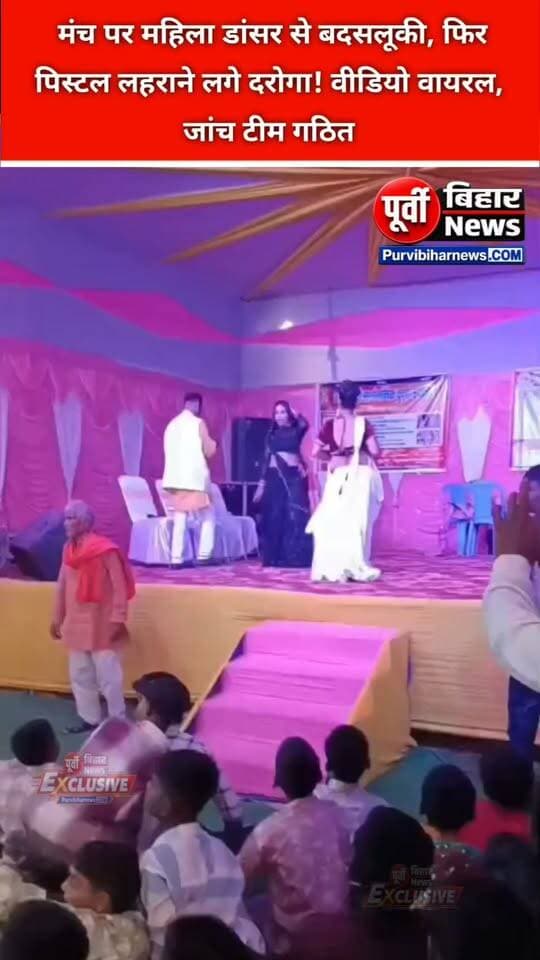 बेगूसराय में जागरण के मंच पर हंगामा! महिला डांसर से मारपीट का आरोप, दरोगा के पिस्टल लहराने पर जांच शुरू..