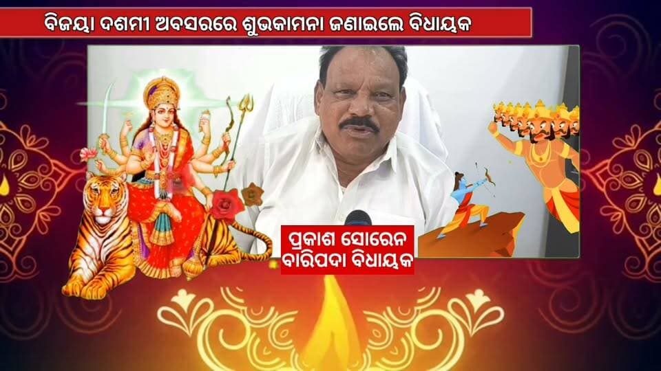 #ବିଜୟା ଦଶମୀ ଅବସରରେ ଶୁଭକାମନା ଜଣାଇଲେ ବିଧାୟକ.....
#Mayurbhanj #baripada