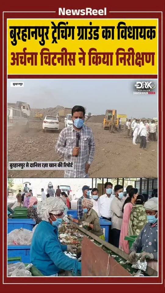 बुरहानपुर में विधायक अर्चना चिटनीस ने पार्षदों के साथ ट्रेचिंग ग्राउंड का औचक निरीक्षण किया। स्वच्छ भारत अभियान के तहत 10 करोड़ रुपये से करीब 2 लाख टन पुराने कचरे का निपटान किया जा रहा है।
#trending #viral #burhanpur #instagood #shorts