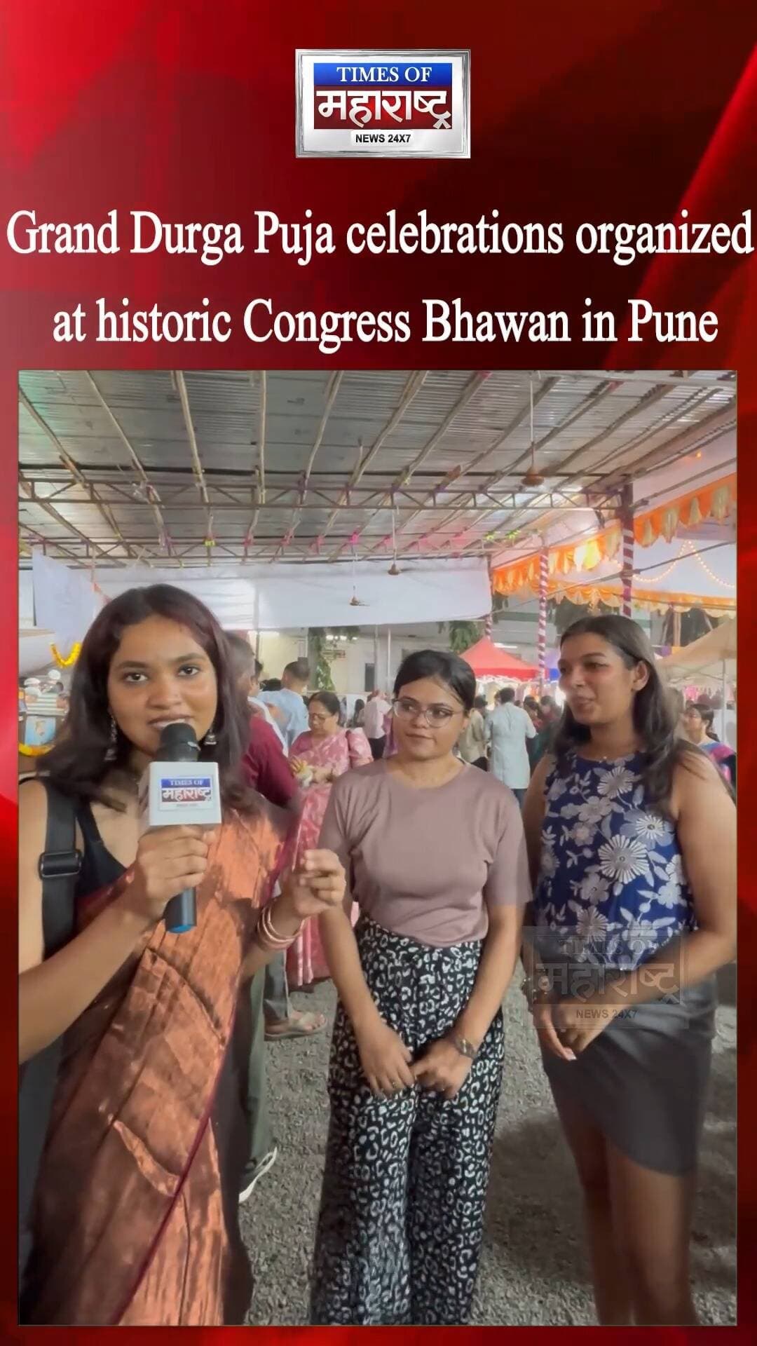 Grand Durga Puja Celebration at Historic Congress Bhawan in Pune! 🙏🌺 | Special Ground Report
PUNE | Grand Durga Puja celebrations brought a vibrant festive and spiritual atmosphere to the historic Congress Bhawan in Pune. 🌺🙏
This special ground report captures the devotion, joy, and enthusiasm of devotees and citizens celebrating the festival. Through interactions with attendees, we explore their festive experiences and the cultural significance of Durga Puja at Congress Bhawan.
The report also features conversations with local stall vendors serving authentic Bengali cuisine and offering festive goods, showcasing the rich traditions, flavors, and cultural diversity associated with the celebration.
From the spiritual ambience of the pandal to the enthusiasm of visitors, experience the beautiful moments of devotion, tradition, and community togetherness in Pune.
📍 Location: Historic Congress Bhawan, Pune
🎤 Reporter: Rudrakshi Sharma
Watch the full report to experience the festive spirit of Durga Puja in Pune.
👍 Like | 🔁 Share | 🔔 Subscribe for more local news, ground reports, and special event coverage.
#DurgaPuja #PuneNews #CongressBhawan #DurgaPujaCelebration #BengaliCulture #PuneFestival #RudrakshiSharma #GroundReport #FestivalCoverage #LatestNews