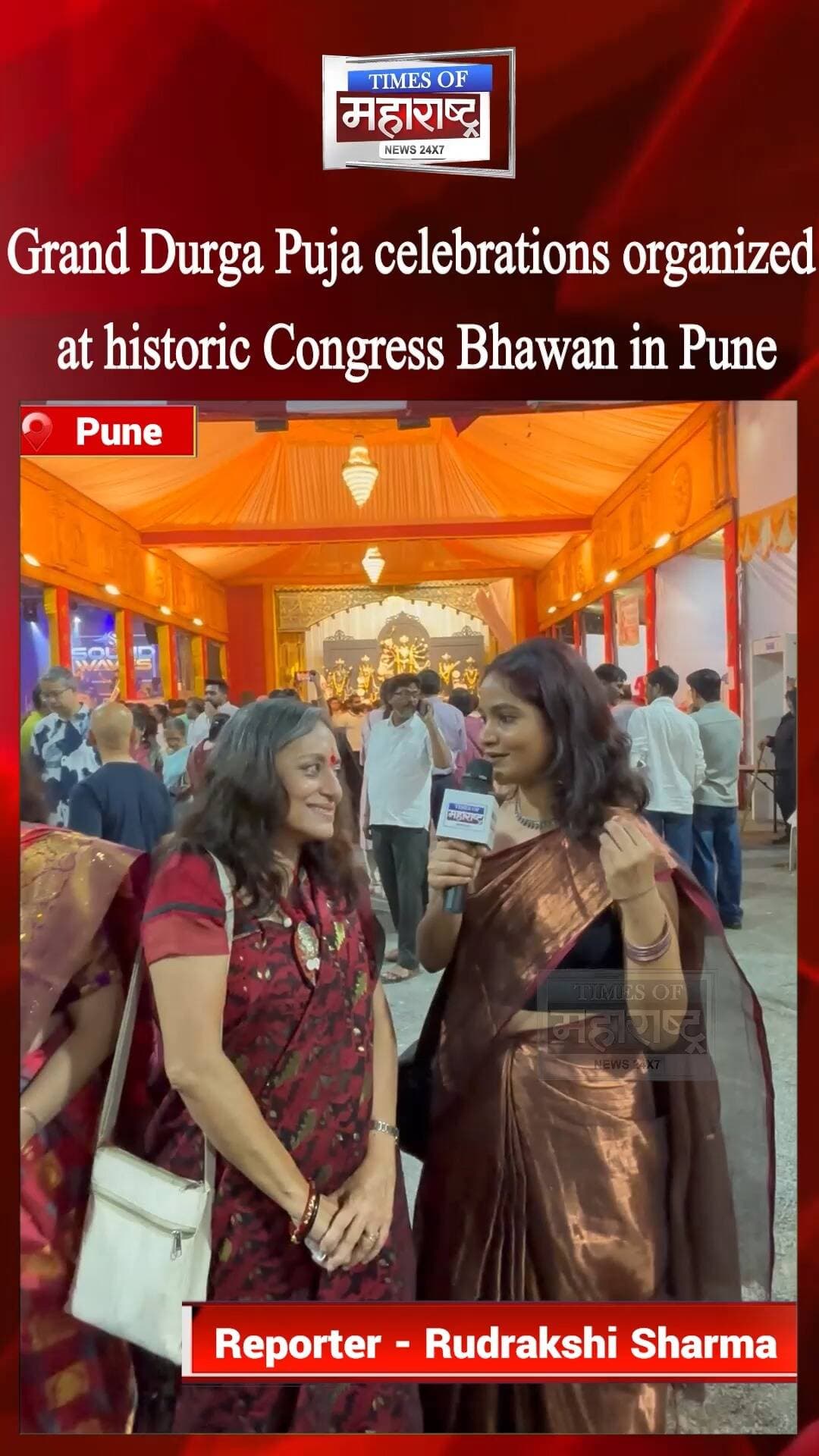 Grand Durga Puja at Pune’s Historic Congress Bhawan | भक्ती, परंपरा आणि बंगाली संस्कृतीचा उत्सव!
Pune’s historic Congress Bhawan came alive with vibrant colours, devotion and festive spirit during the grand Durga Puja celebrations. 🌺🙏
Our ground report captures the spiritual atmosphere at the pandal, the enthusiasm of devotees and citizens, and their memorable festive experiences.
We also interacted with local stall vendors serving authentic Bengali cuisine and offering festive goods, highlighting the rich cultural traditions associated with Durga Puja. From devotional moments to the joy of community togetherness, the celebrations reflected the spirit of faith, culture and unity.
📍 City: Pune
🎤 Reporter: Rudrakshi Sharma
Watch our special ground report for a glimpse of the celebrations, public enthusiasm and cultural vibrancy of Durga Puja at Congress Bhawan.
🌺 Grand Durga Puja at Pune’s Congress Bhawan
🙏 Devotion & Celebration at Historic Congress Bhawan
🍛 Bengali Food, Festive Stalls & Durga Puja
🎥 Pune Ground Report: Durga Puja Special
#DurgaPuja #PuneNews #CongressBhawan #Pune #DurgaPujaCelebration #BengaliCulture #GroundReport #RudrakshiSharma #FestivalOfIndia #CulturalHeritage