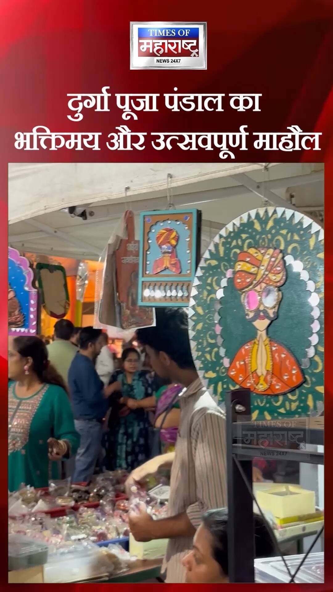 पुणे के ऐतिहासिक कांग्रेस भवन में दुर्गा पूजा का भव्य आयोजन! भक्तों का उत्साह और बंगाली संस्कृति की झलक 🌺🙏
📍 पुणे | ऐतिहासिक कांग्रेस भवन में दुर्गा पूजा का भव्य उत्सव
पुणे के ऐतिहासिक कांग्रेस भवन में दुर्गा पूजा समारोह का आयोजन उत्साह और श्रद्धा के साथ किया गया। पंडाल में भक्तिमय माहौल, आकर्षक सजावट और श्रद्धालुओं की उमंग देखने को मिली।
इस विशेष ग्राउंड रिपोर्ट में श्रद्धालुओं और स्थानीय नागरिकों से बातचीत के जरिए उनके उत्सव से जुड़े अनुभवों को जाना गया। साथ ही, प्रामाणिक बंगाली व्यंजन और त्योहार से जुड़ी वस्तुएं बेचने वाले स्थानीय विक्रेताओं से भी बातचीत की गई।
रिपोर्ट में कांग्रेस भवन की दुर्गा पूजा के सांस्कृतिक महत्व, बंगाली परंपराओं, लोगों की आस्था और सामुदायिक एकता की खूबसूरत झलक देखने को मिलेगी।
🌺 इस खास रिपोर्ट में देखिए:
दुर्गा पूजा पंडाल का भक्तिमय और उत्सवपूर्ण माहौल
श्रद्धालुओं और नागरिकों के अनुभव
बंगाली व