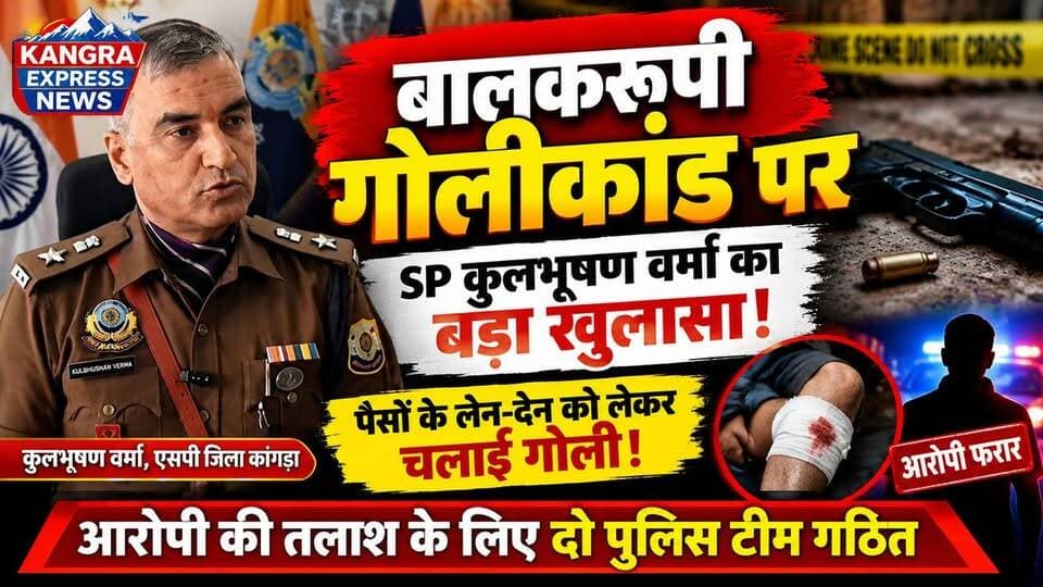 बालकरूपी गोलीकांड पर SP कुलभूषण वर्मा का बड़ा बयान!
Kangra Express
धर्मशाला : हिमाचल प्रदेश के जिला कांगड़ा के जयसिंहपुर विधानसभा क्षेत्र के बालकरूपी में हुए गोलीकांड को लेकर SP कुलभूषण वर्मा ने अहम जानकारी दी है। पुलिस के अनुसार, पैसों के लेन-देन को लेकर चल रहे विवाद के बीच एक व्यक्ति ने पूर्व सैनिक महिंदर पाल पर कथित तौर पर देसी कट्टे से गोली चला दी, जिससे वह घायल हो गए।
घायल महिंदर पाल की हालत फिलहाल स्थिर बताई जा रही है और उनका अस्पताल में इलाज चल रहा है। वहीं, मामले में आरोपी शत्रुघ्न की तलाश के लिए पुलिस ने दो टीमें गठित की हैं। पुलिस बद्दी सहित जिला कांगड़ा के विभिन्न क्षेत्रों में दबिश दे रही है और नाकाबंदी कर आरोपी की तलाश जारी है।
देखिए, बालकरूपी गोलीकांड पर SP कुलभूषण वर्मा ने क्या कहा।
खबर को शेयर करें और Kangra Express से जुड़े रहें।
#KangraExpressNews #HimachalNews #Balakrupi #Jaisinghpur #KangraPolice #BreakingNews #HimachalPradesh #viralnews
#facebookviral #FacebookPage #NewsUpdate