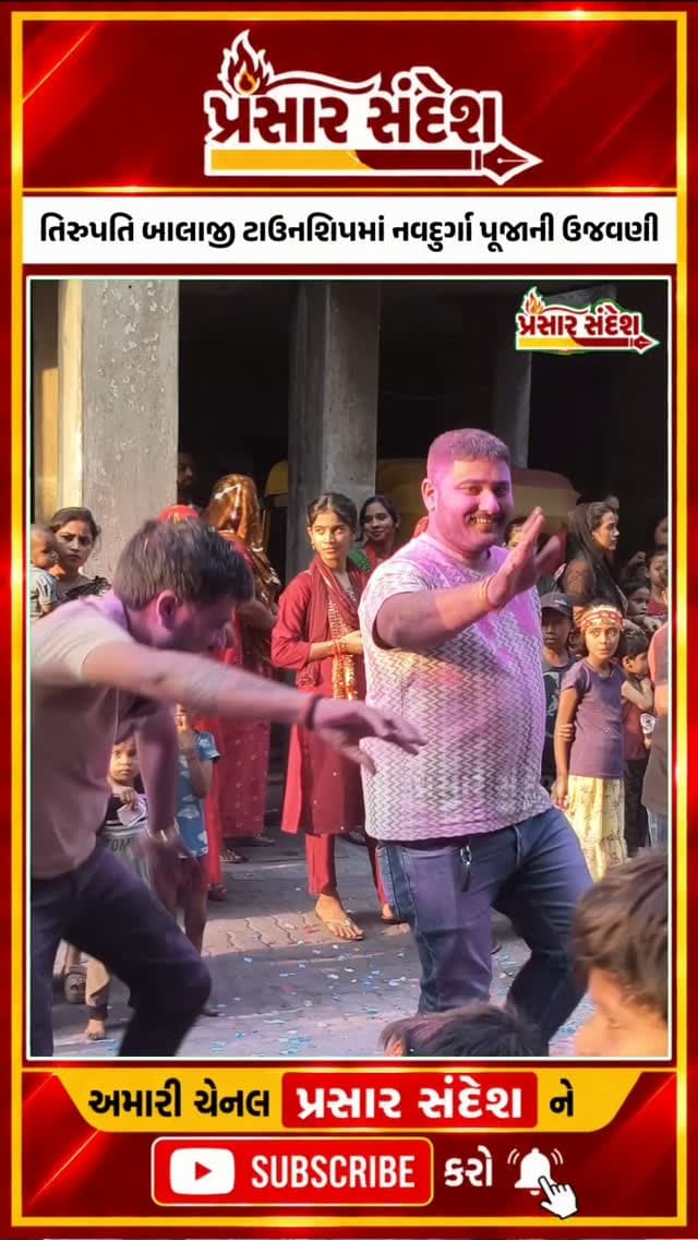 તિરુપતિ બાલાજી ટાઉનશિપમાં નવદુર્ગા પૂજાનો ભવ્ય ઉત્સવ, 4 હજાર ભક્તોની ઉપસ્થિતિથી ભક્તિમય બન્યું વાતાવરણ!....
નવયુવા હિન્દુ સંગઠનની અનોખી આસ્થા: 11 વર્ષથી અવિરત નવદુર્ગા પૂજાનું આયોજન....
તિરુપતિ બાલાજી ટાઉનશિપમાં નવદુર્ગાની ભક્તિનો મહાસાગર, હજારો શ્રદ્ધાળુઓ ઉમટ્યા.....