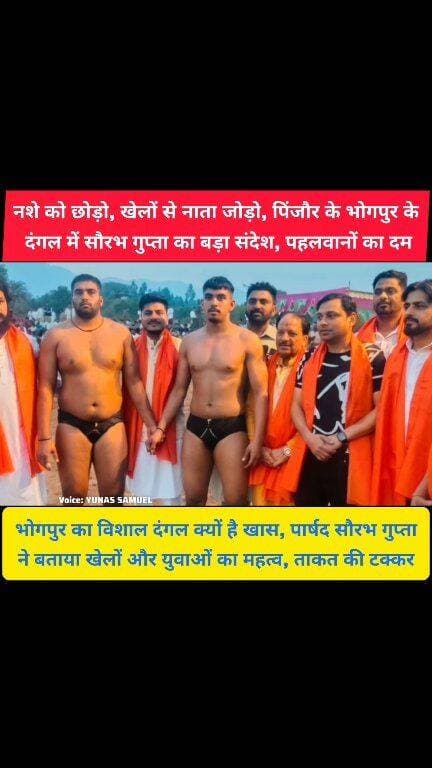 पिंजौर के भोगपुर के अखाड़े में दिखा पहलवानों का दमखम, पार्षद सौरभ गुप्ता ने दिया युवाओं को बड़ा संदेश
भोगपुर में कुश्ती का महाकुंभ देशभर के पहलवानों ने दिखाया दम, सौरभ गुप्ता ने बढ़ाया जोश
#pinjore #kalka #panchkula #haryana #HaryanaNews #panchkulanews #parwanoo #HaryanaNewsUpdate #कुश्ती #kushtiya