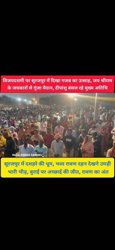 सूरजपुर में दशहरे का शानदार नजारा, जय श्रीराम के नारों से गूंज उठा मैदान
सूरजपुर में रावण दहन का भव्य आयोजन, मुख्य अतिथि बने दीपांशु बंसल
#pinjore #kalka #panchkula #haryana #HaryanaNews #panchkulanews #HaryanaNewsUpdate #parwanoo #surajpur #सुरजपुर