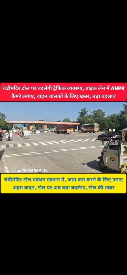 पंचकूला-कालका रोड पर जाम से राहत की पहल, चंडीमंदिर टोल पर नई तकनीक
टोल पर लंबी कतारों को कम करने की कोशिश, चंडीमंदिर में कैमरों से निगरानी
#pinjore #kalka #panchkula #haryana #News #panchkulanews #HaryanaNews #HaryanaNewsUpdate #parwanoo #toll #टोल #TollPlaza
