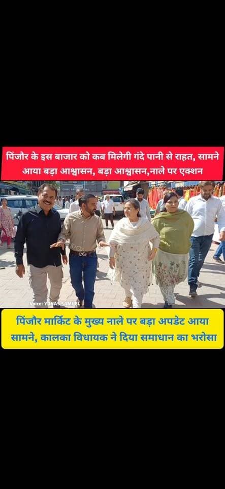 पिंजौर में जब बरसात में बंद हो जाता है मार्किट का रास्ता अब नाले पर जल्द शुरु होगा काम
विधायक, सांसद और भाजपा नेता पहुंचे बत्रा हैंडलूम, क्या है पूरा मामला
#pinjore #kalka #panchkula #haryana #HaryanaNews #HaryanaNewsUpdate #panchkulanews #news