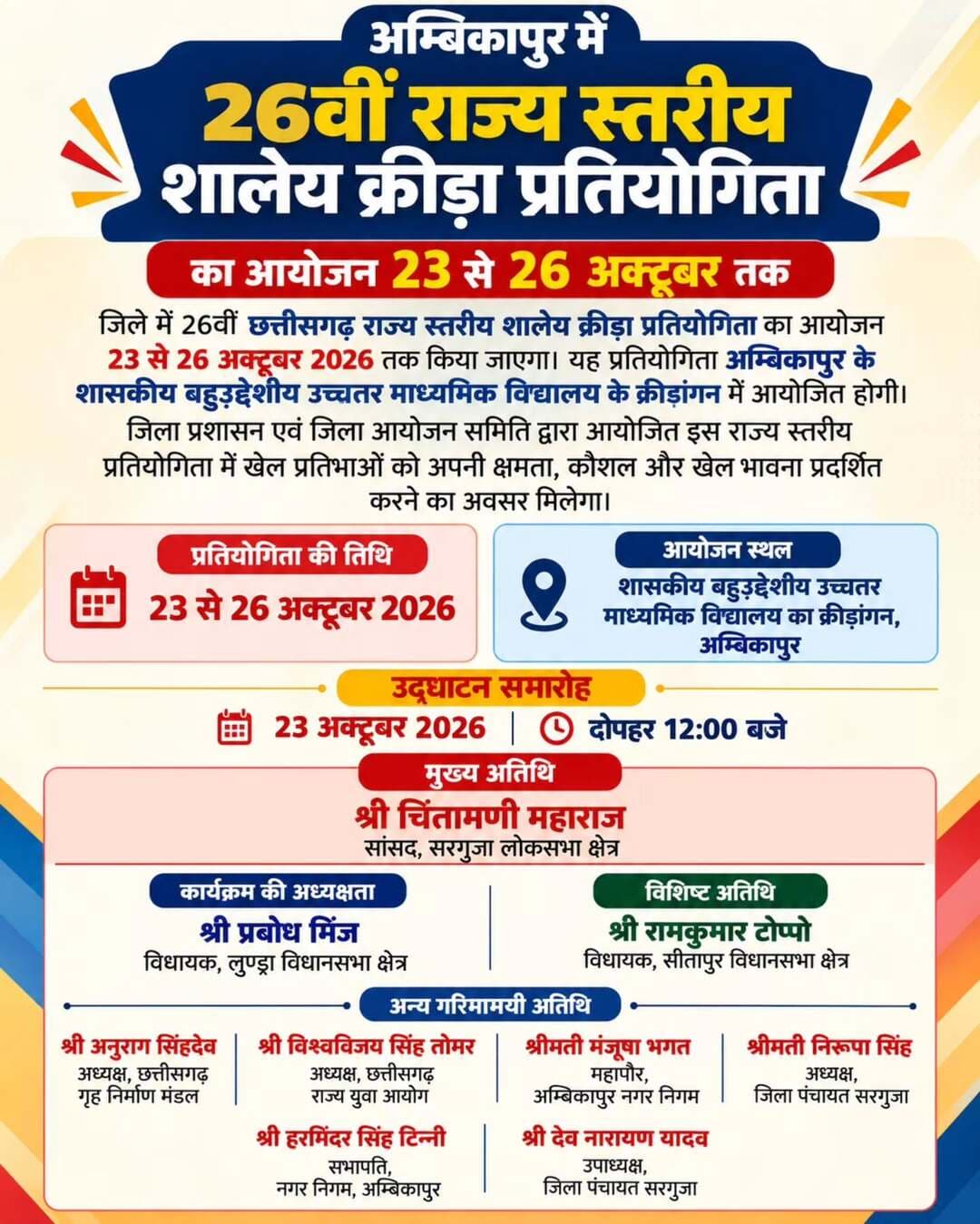 अम्बिकापुर में 26वीं राज्य स्तरीय शालेय क्रीड़ा प्रतियोगिता का आयोजन 23 से 26 अक्टूबर तक
सांसद श्री चिंतामणी महाराज करेंगे शुभारंभ’
@chhattisgarhcmo @dpr.chhattisgarh