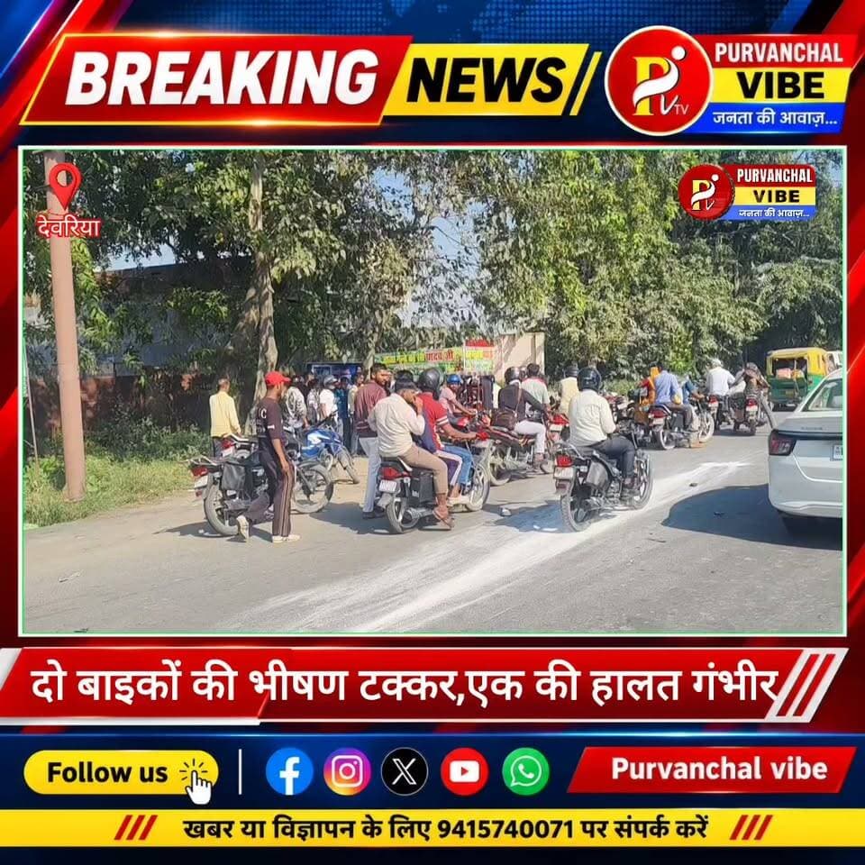 #देवरिया। सोनूघाट के पास दो बाइको मे भीषण टक्कर, दो घायल,एक की हालत गंभीर
#deoria