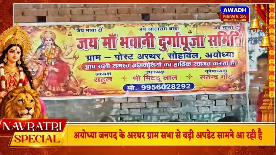 अरथर(सोहावल): मूर्ति विसर्जन के पश्चात जय मां भवानी दुर्गा पूजा समिति द्वारा भव्य और विशाल भंडारे का आयोजन किया गया।*
अयोध्या जनपद के सोहावल क्षेत्र स्थित अरथर गांव में आज जय मां भवानी दुर्गा पूजा समिति द्वारा विशाल भंडारे का आयोजन किया गया, इस पूरे कार्यक्रम के अध्यक्ष रहे राहुल और उपाध्यक्ष मिट्ठू लाल और कोषाध्यक्ष सत्येंद्र गौड़ के साथ मिलकर ग्राम वासियों ने मिलकर इस पूरे भंडारे को सफल बनाया।
इस भंडारे में आसपास के कई गांव के बच्चे बुजुर्ग महिलाएं सभी लोगों ने सम्मिलित होकर विशाल भंडारे का प्रसाद भी ग्रहण किया
इस पूरे भंडारे के आयोजन में ग्राम व पोस्ट अरथर निवासी राम सुरेश सिंह "बाबा" पत्रकार, प्रधान पद प्रत्याशी जनार्दन गौड़, तौहीद और अन्य लोगों का पूरा सहयोग रहा।
इस पूरे विशाल भंडारे के आयोजन में विशेष सहयोग के रूप में दीपक रावत रहे।
#reels #reelsviral #reelsviralシ #viral #viralreels #viralreelsシ #ayodhya #durgapuja #Bhandara #facebookreelsviral #foryou #foryoupageシ Awadh News24 Dr. Amit Singh Chauhan Jitendra K. Singh Pandit Karunakar Pandey Raghvendra Pratap Singh Audhesh Prasad