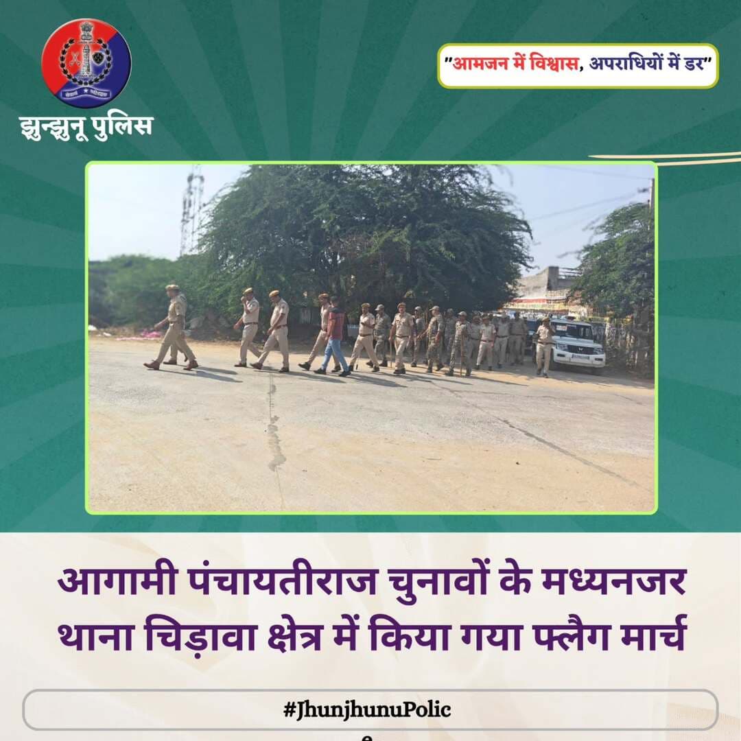 आगामी पंचायतीराज चुनावों के मध्यनजर थाना चिड़ावा क्षेत्र में किया गया फ्लैग मार्च <nis:link nis:type=tag nis:id=jhunjhunupolice nis:value=JhunjhunuPolice nis:enabled=true nis:link/>
