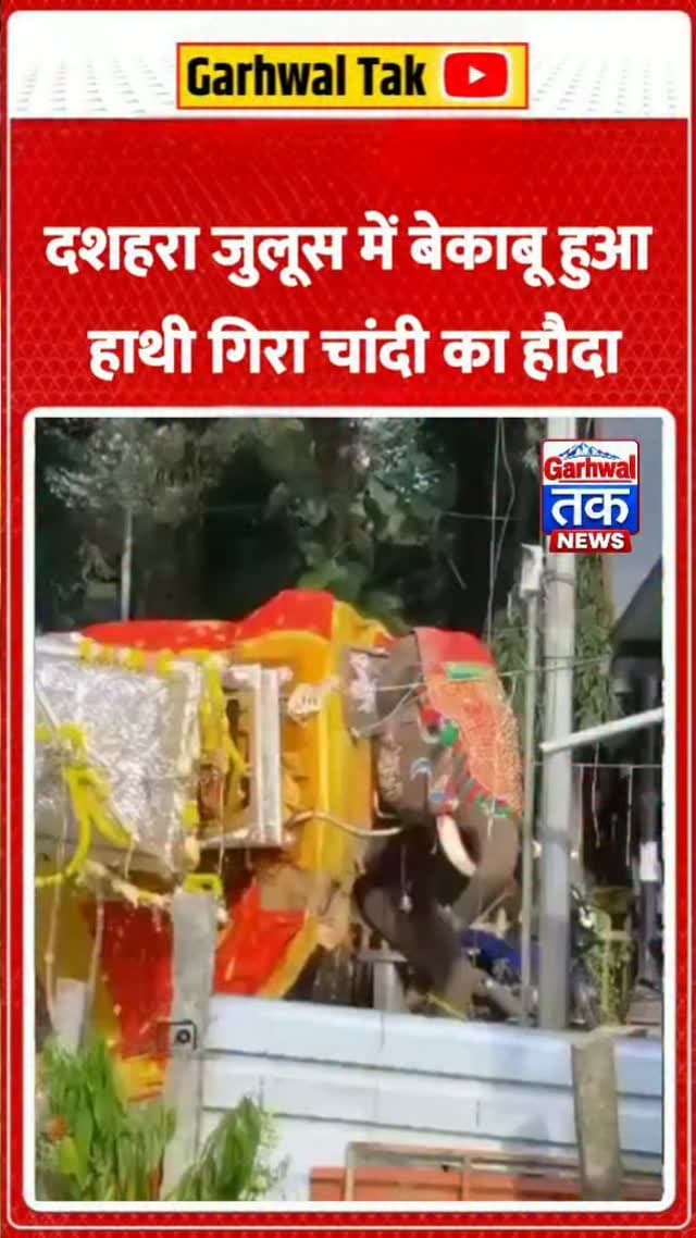 कर्नाटक के शिवमोग्गा में दशहरा जुलूस के दौरान उस वक्त अफरा-तफरी मच गई, जब एक हाथी अचानक पीछे की ओर दौड़ पड़ा। हाथी पर देवी चामुंडेश्वरी की प्रतिमा के साथ चांदी का हौदा रखा हुआ था। इसी दौरान हौदा गिरकर क्षतिग्रस्त हो गया। घटना से मौके पर मौजूद लोगों में हड़कंप मच गया।