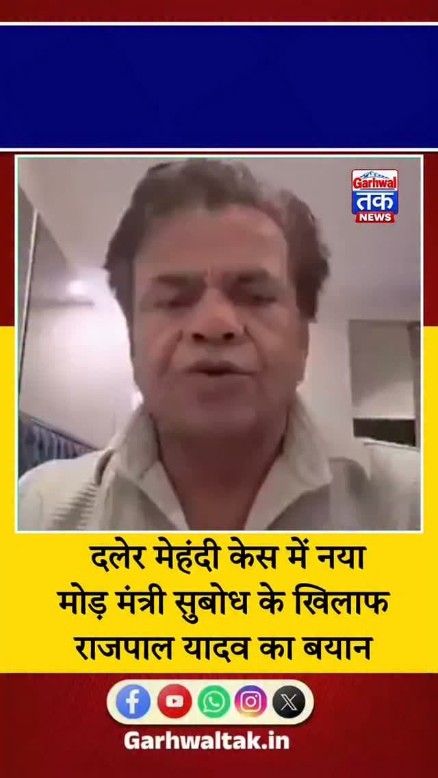 दलेर मेहंदी मामले में अब मंत्री सुबोध के रवैये के खिलाफ बॉलीवुड एक्टर राजपाल यादव ने जारी किया बयान।