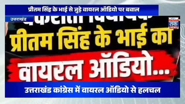 वायरल ऑडियो में कथित अभद्र भाषा? उत्तराखंड की राजनीति में मचा बवालप्रीतम सिंह के भाई से जुड़े वायरल ऑडियो पर बवाल