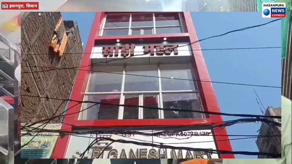 हसनपुरा में खुल गया श्री गणेश मार्ट,अब सिवान जाने की को जरूरत नहीं,श्री गणेश मार्ट में बम्पर छूट के साथ मिलेगा हर समान,देखे पूरी खबर