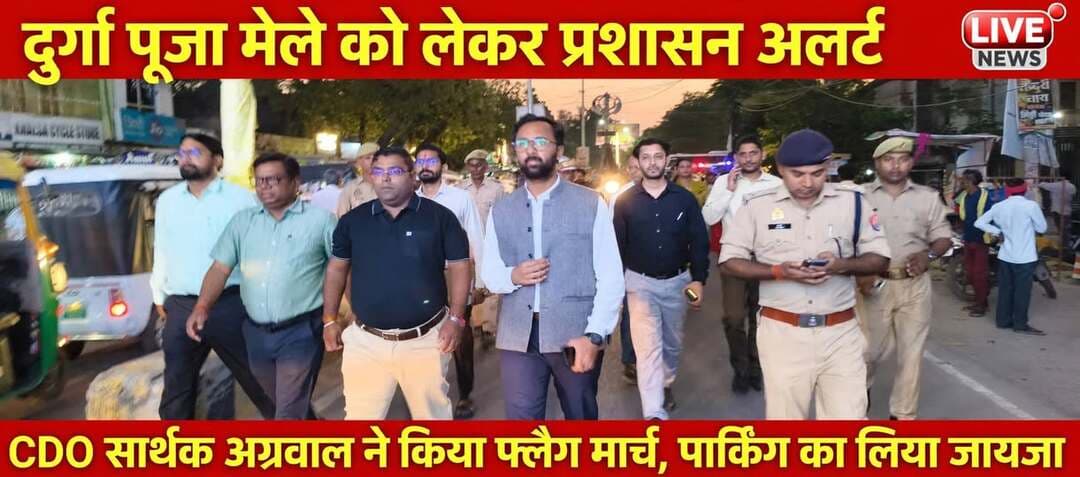 *मुख्य विकास अधिकारी सार्थक अग्रवाल ने किया फ्लैग मार्च, दुर्गा पूजा मेले की पार्किंग का लिया जायजा*
*जनपद बस्ती।* दुर्गा पूजा मेले को लेकर प्रशासन पूरी तरह अलर्ट है। आज मुख्य विकास अधिकारी सार्थक अग्रवाल के नेतृत्व में अधिकारियों ने कंपनी बाग चौराहे से गांधीनगर तक फ्लैग मार्च और पैदल मार्च किया।
इस मौके पर मुख्य राजस्व अधिकारी कीर्ति प्रकाश भारती, एसडीएम सदर प्रमोद कुमार, सीओ सिटी कुलदीप यादव, अधिशासी अधिकारी नगर पालिका अंगद गुप्ता, थाना अध्यक्ष कोतवाली बृजानंद सिंह चौकी इंचार्ज गांधीनगर सहित तमाम अधिकारी-कर्मचारी मौजूद रहे।
सीडीओ सार्थक अग्रवाल ने जीआईसी स्कूल ग्राउंड, किसान इंटर कॉलेज, एपीएन डिग्री कॉलेज और किसान डिग्री कॉलेज में बनाई गई पार्किंग व्यवस्थाओं का निरीक्षण किया और जिम्मेदारों को निर्देश दिया कि श्रद्धालुओं को कोई परेशानी न हो।
*इस दौरान मुख्य राजस्व अधिकारी कीर्ति प्रकाश भारती ने कहा -* "दुर्गा पूजा का मेला आस्था का बड़ा केंद्र है। हमारा प्रयास है कि मेले में आने वाले हर श्रद्धालु को बेहतर सुविधा मिले। यातायात और पार्किंग की व्यवस्था को लेकर हम लगातार निगरानी कर रहे हैं। सभी अधिकारियों को स्पष्ट निर्देश दिए गए हैं कि मेले के दौरान किसी भी प्रकार की लापरवाही बर्दाश्त नहीं की जाएगी।"
Basti Police Kirti Prakash Bharti
संवाददाता हरी ओम प्रकाश
राष्ट्रीय हिंदी दैनिक कौटिल्य का भारत