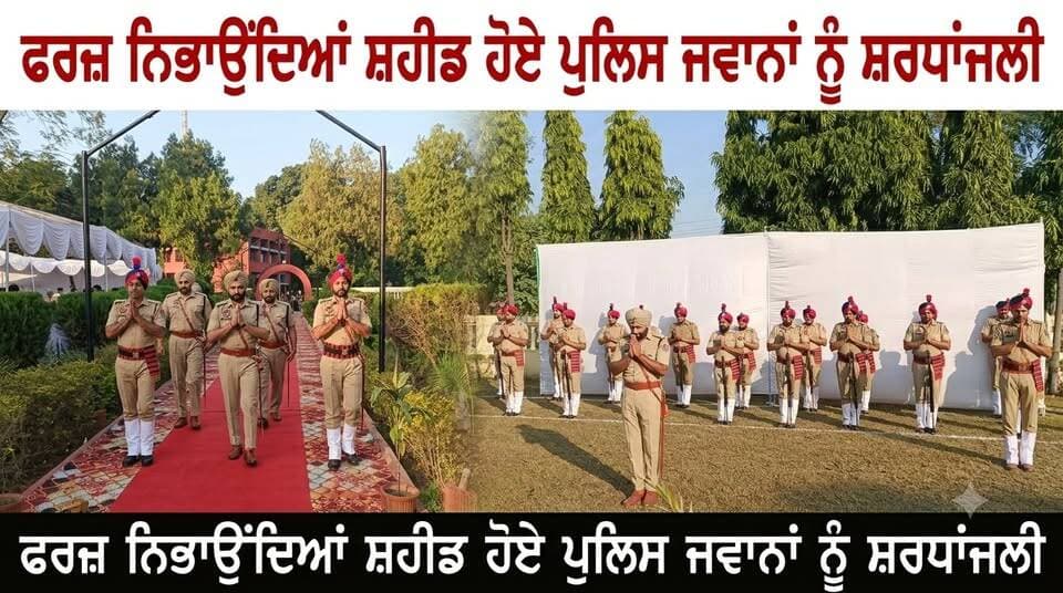 ਪੁਲਿਸ ਸ਼ਹੀਦਾਂ ਦੀ ਕੁਰਬਾਨੀ ਨੂੰ ਕੀਤਾ ਯਾਦ, ਸ਼ਰਧਾਂਜਲੀ ਭੇਟ
ਫਰਜ਼ ਨਿਭਾਉਂਦਿਆਂ ਸ਼ਹੀਦ ਹੋਏ ਪੁਲਿਸ ਜਵਾਨਾਂ ਨੂੰ ਸ਼ਰਧਾਂਜਲੀ
#PoliceMartyrsDay #PoliceShaheediDiwas #PoliceMartyrs #PunjabPolice #ਸ਼ਹੀਦਪੁਲਿਸਮੁਲਾਜ਼ਮ #PunjabNews #RoparNews