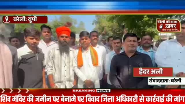 बरेली में शिव मंदिर की जमीन के बैनामे पर विवाद, डीएम से जांच और बैनामा निरस्त कराने की मांग #viral #flowers #bareilly #up #news