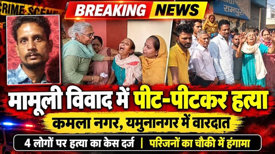 यमुनानगर में मामूली विवाद में व्यक्ति के पेट छाती पर बरसाएं लात घूंसे हुई मौ+त
#yamunanagar #murder